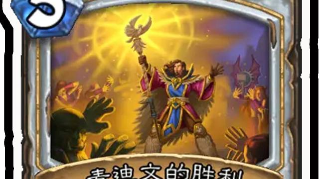 【新卡速递】什么假卡？1费全体打四！感受下牧师的群解