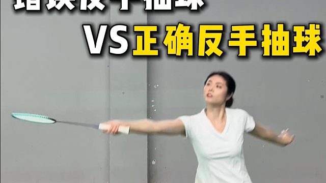 一个细节，打出高质量反手抽球