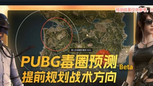 绝地求生的毒圈预测出来了 真的嘛?