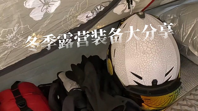 重装骑行装备大揭秘-为了露营我都带了些什么奇奇怪怪的东西……
