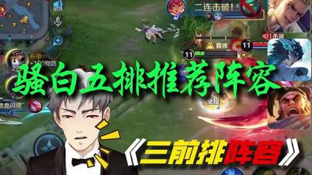 骚白讲五排认准职业三前排阵容