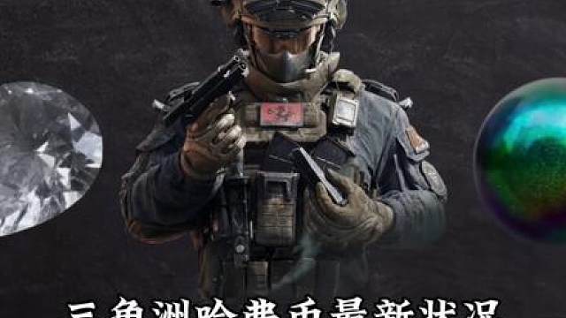 三角洲哈弗币最新状况