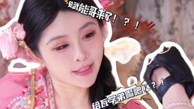 她说她就要和贤者一起玩！