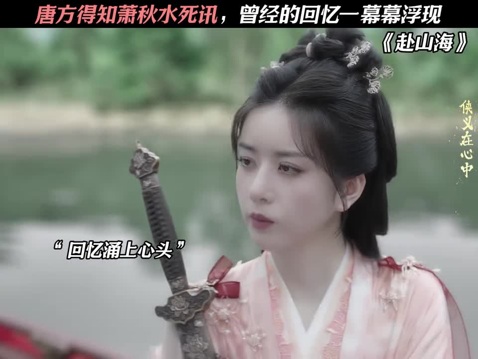 唐方得知萧秋水死讯，曾经的回忆一幕幕浮现