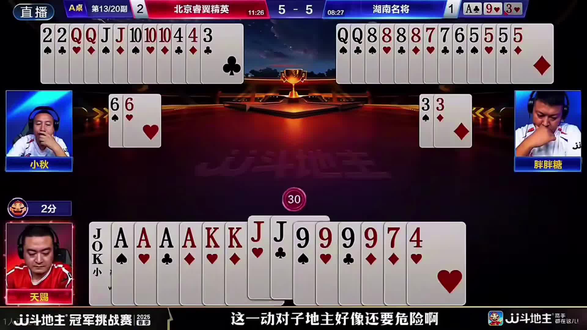 天赐两分开地主赢了四炸！冠军杯历史上第一次单桌10分出现