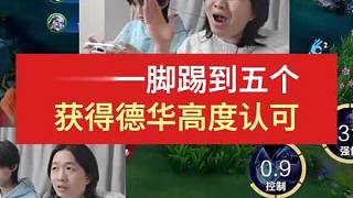達(dá)摩一腳踢到五個(gè)，獲得德華高度認(rèn)可
