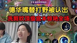 德華嘴替打野被認(rèn)出，洗剪吹頂級(jí)宮本驚艷全場(chǎng)