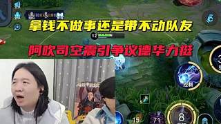 拿錢不做事還是帶不動隊友，阿吹司空震引爭議德華力挺