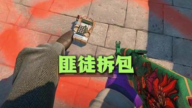 队友叫你拆包