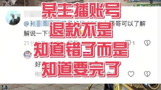 某主播账号退款不是知道错了，而是知道要完了