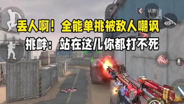 丢人啊！全能单挑被敌人嘲讽挑衅！哥们你好意思？还有人家玩吗？
