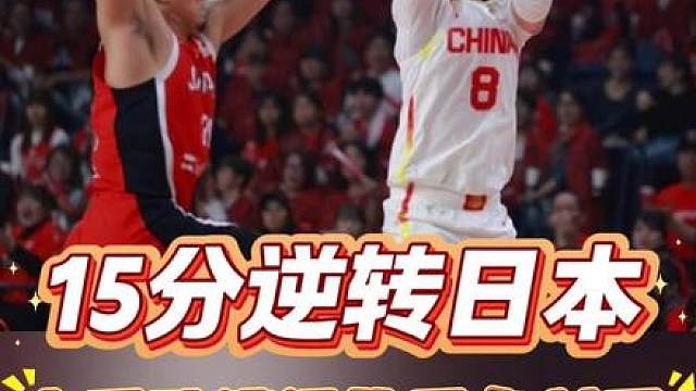 上演15分大逆转，盘点中国队遭遇的那些黑色判罚