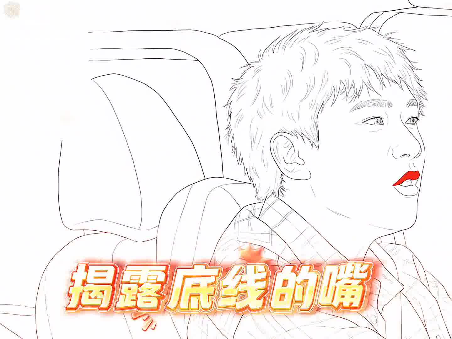 多言反致愈描愈黑之境