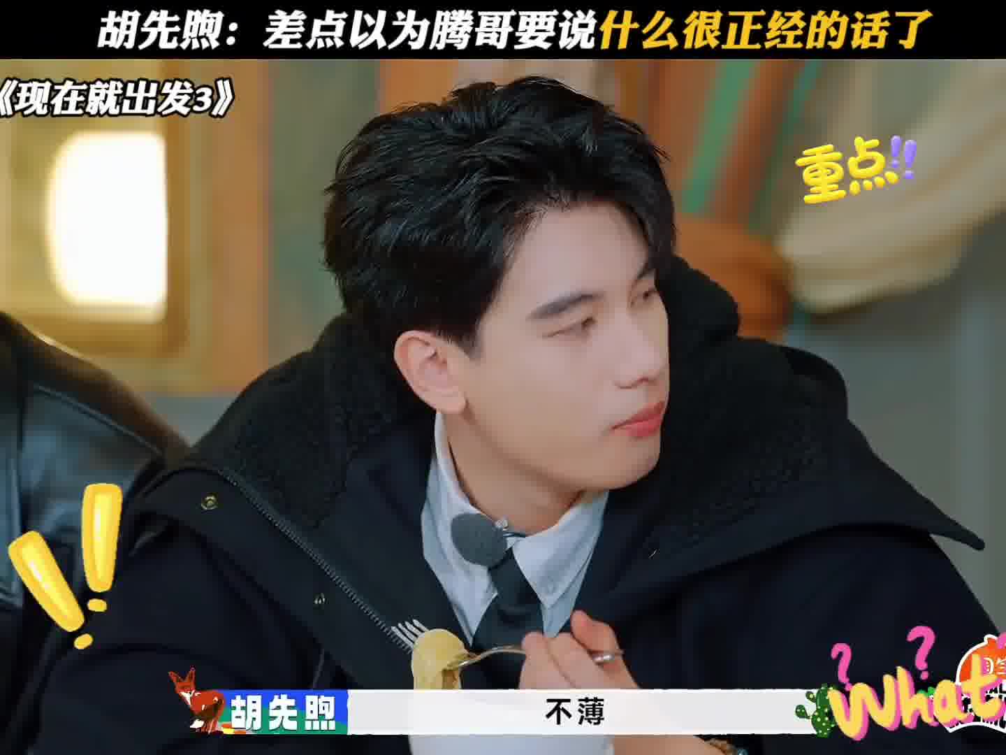 还以为腾哥要给小胡说什么正经话呢