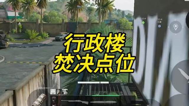 三角洲零号大坝行政楼蹲人点位