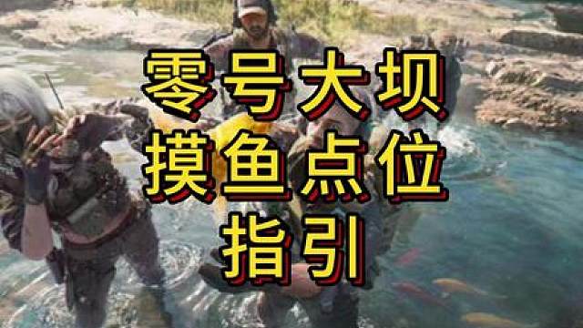 「三角洲」新春摸鱼活动—零号大坝点位指引