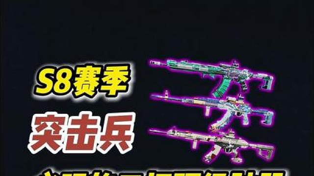 用这三把枪之前我简直是在乱玩突击兵！一期视频看完S8赛季突击兵必玩的三把T0神器顶级改装方案！（附PTR-32，AKM，腾龙顶级改装方案）
