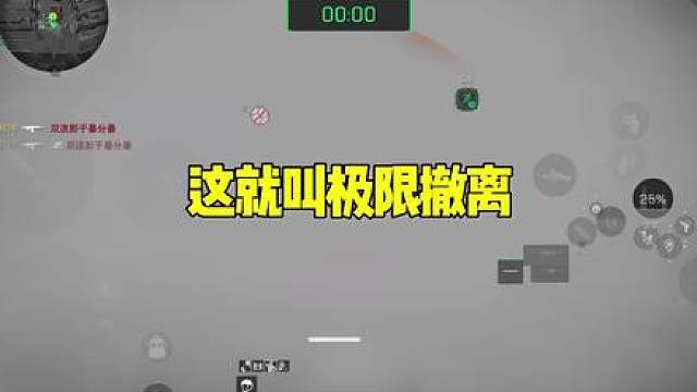 这就叫极限撤离