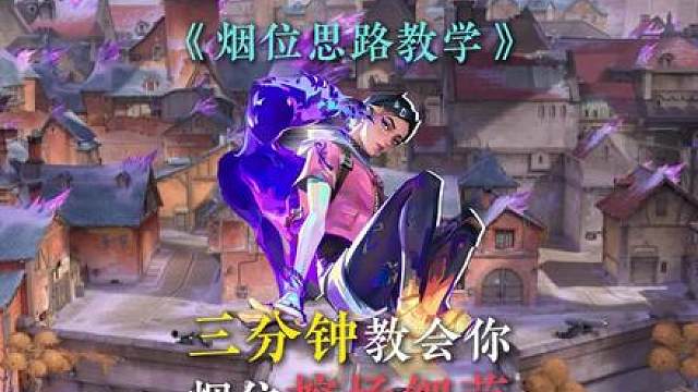 三分钟究极细节讲解烟位控场思路！学就对了！