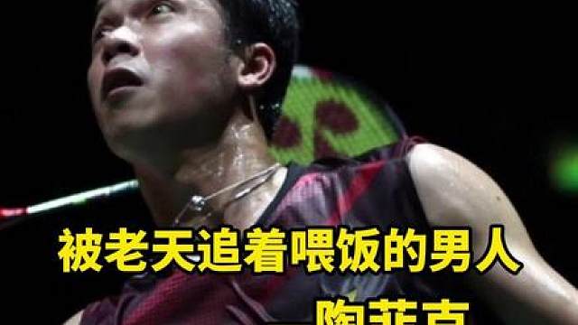 被老天追着喂饭的男人！羽坛只有一个天才—陶菲克！