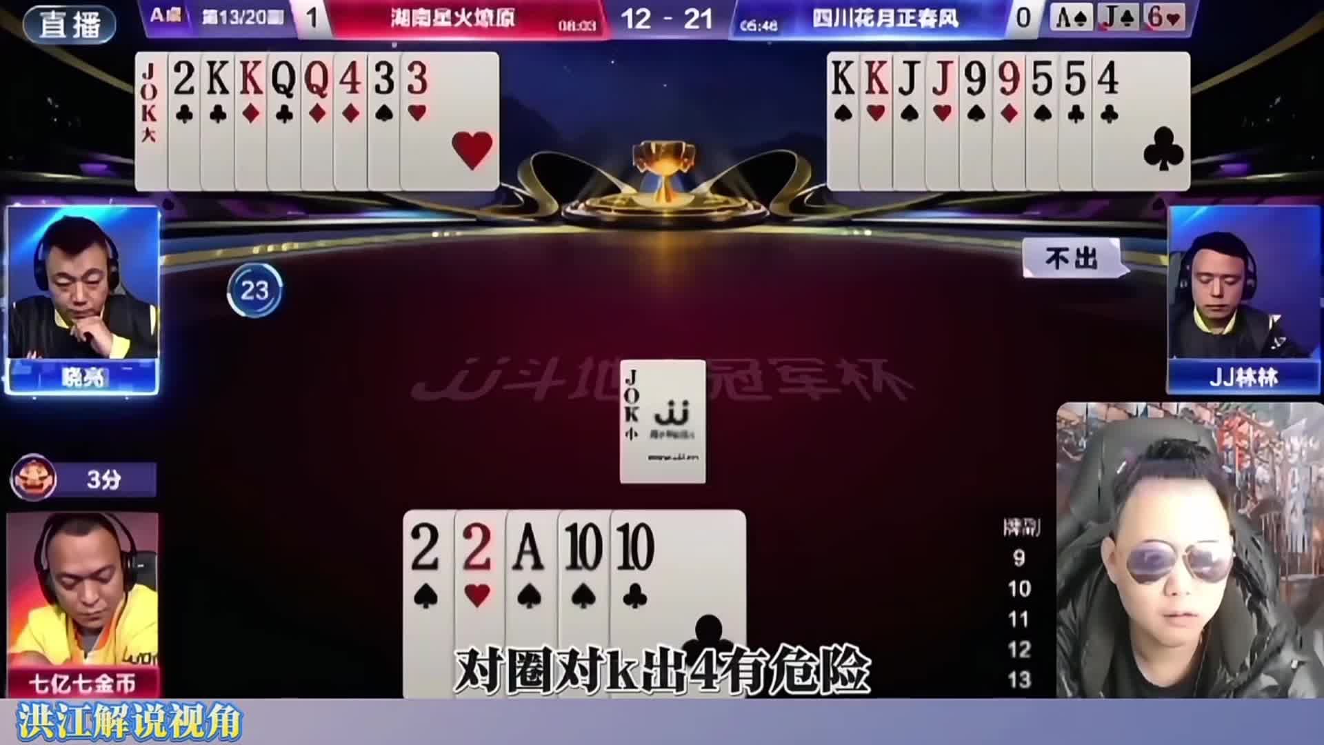 洪江解说七亿七金币失误牌局