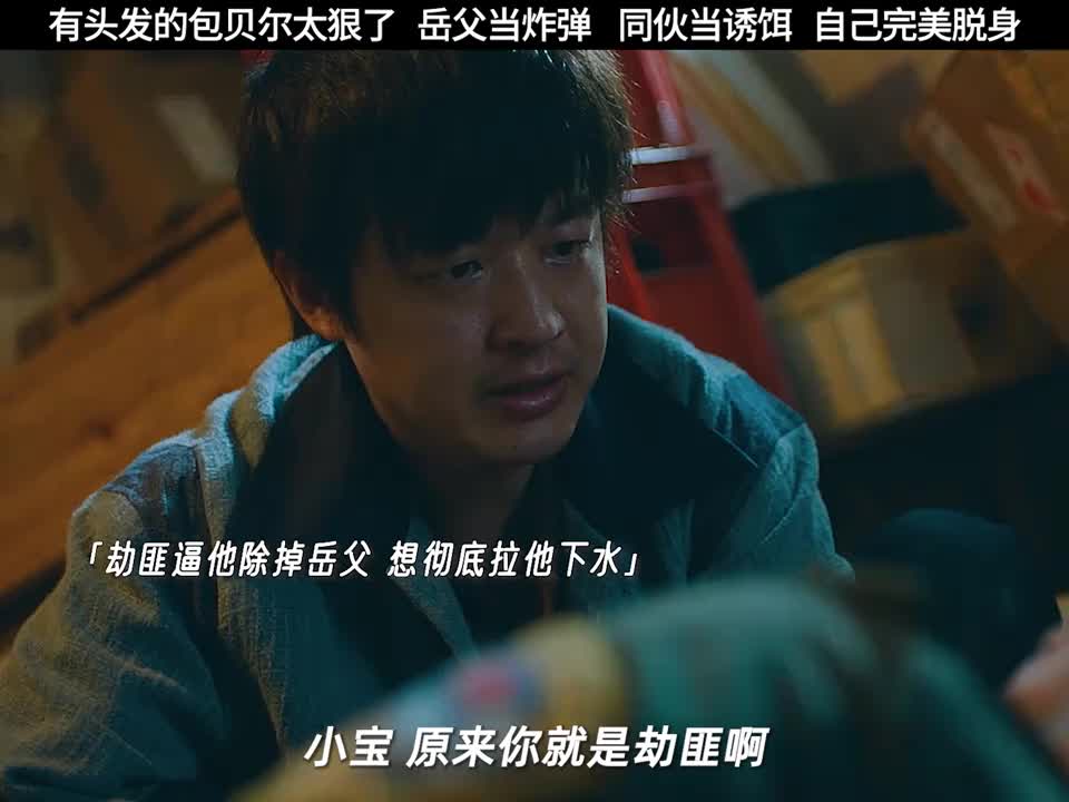 有头发的包贝尔果然不好惹，不但心机深，手段也够狠！