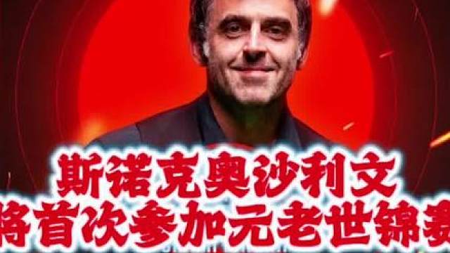 斯诺克奥沙利文将首次参加元老世锦赛
