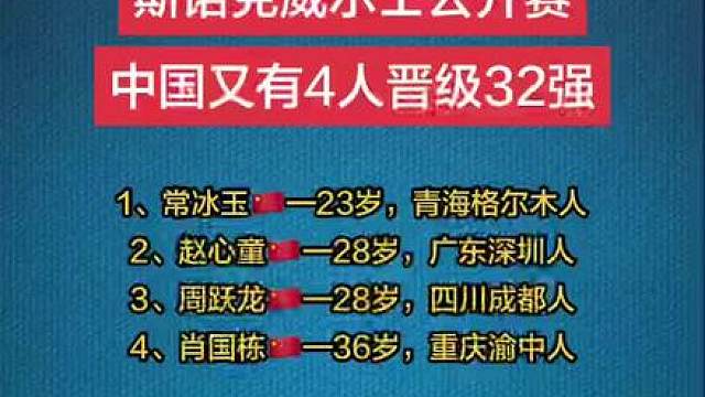 这样中国军团晋级32强的选手达到8人，分别是吴宜泽、袁思俊、江俊、庞俊旭、赵心童、肖国栋、周跃龙以及常冰玉，接下来张安达、刘宏宇、刘文炜以及高阳四人将登场亮相，我们一起给他们加油