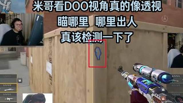 职业赛场有挂怎么玩,米哥看DOO视角真的像透视,瞄哪里 哪里出人,真该检测一下了