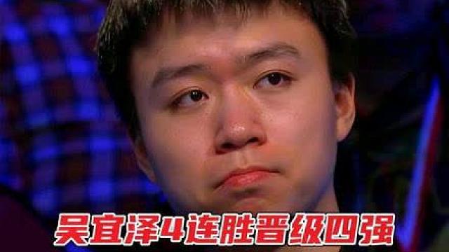 四连胜超级逆转绝杀！吴宜泽击败江俊晋级4强，决胜局心态太强了