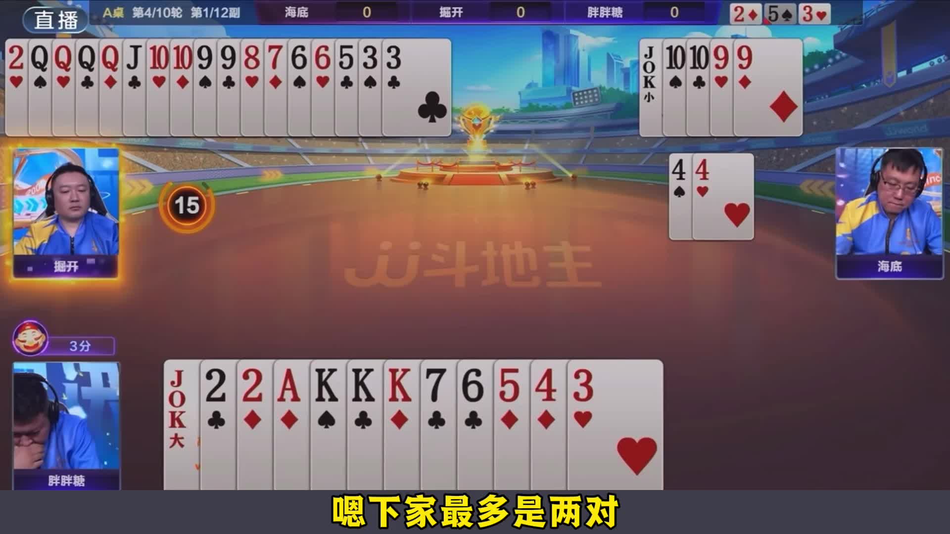 地主S7赛季年度TOP牌局第九副