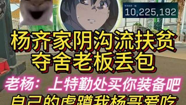 杨齐家扶贫开局夺舍老板，直接丢包！