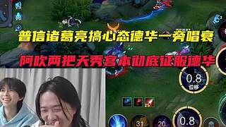 普信諸葛亮搞心態(tài)德華一旁唱衰，阿吹兩把天秀宮本徹底征服德華