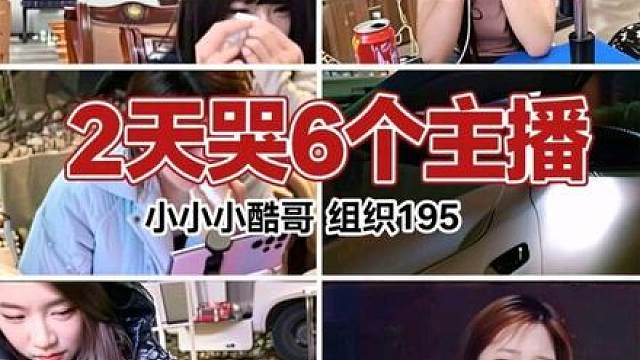 2天哭6个主播