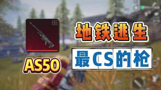 新枪AS50狙击枪，最CS的狙击枪！妹控碰到都得求饶！