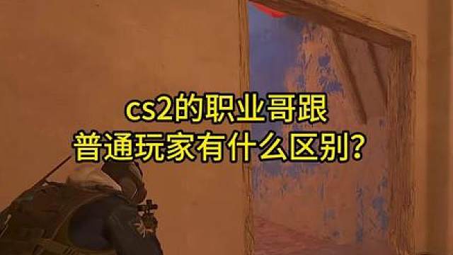 cs2的职业哥跟普通玩家有什么区别？1