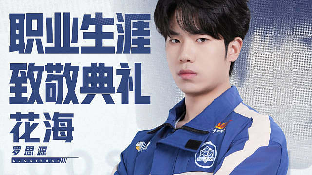 期待你的教练回归 再见了花海选手 你好海教 你好罗思源