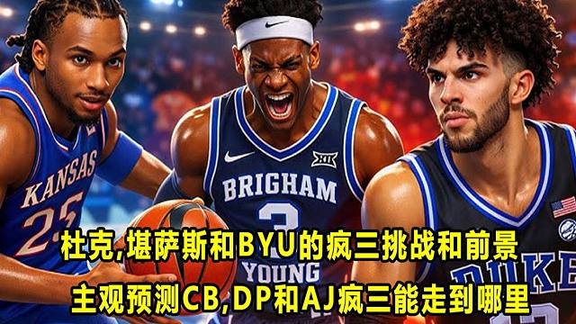 【Terry】疯三进行时:主观预测AJ,DP和CB疯三能走到哪里？分析杜克,堪萨斯和BYU的疯三挑战