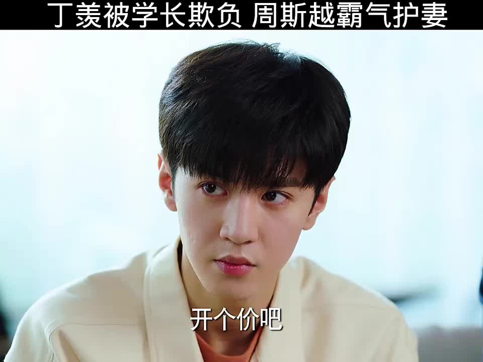 丁羡遭学长欺凌，周斯越英勇挺身护爱人
