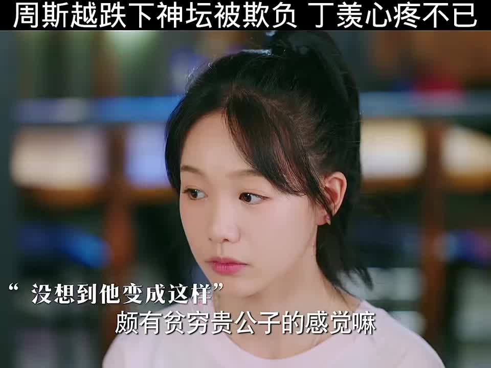 周斯越失势遭欺辱，丁羡满心怜惜疼惜他