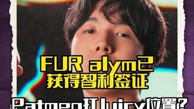 PatMen打的位置本来是Juicy的，但juicy被卡合同了？FUR选手alym已获得智利签证批准，happywei的丢失的行李已找回，海外解说对本次大师赛的冠军预测如何