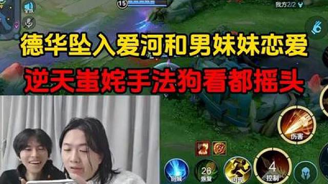 德华坠入爱河和男妹妹恋爱，逆天蚩姹手法狗看都摇头