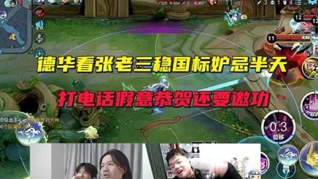 德华看张老三稳国标妒忌半天，打电话假意恭贺还要邀功