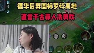 德華后羿國(guó)標(biāo)夢(mèng)碎高地，直言千古罪人洗剪吹