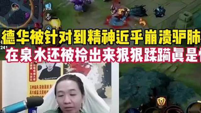 德华被针对到精神近乎崩溃！10分钟贡献数10头驴肺都被气炸！而且呆在泉水还被拎出来狠狠蹂躏。。