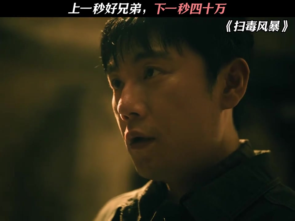 上一秒好兄弟，下一秒四十万