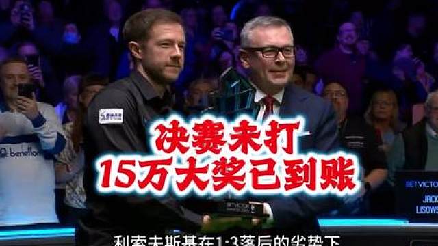 决赛未打，利索夫斯基15万大奖已到账