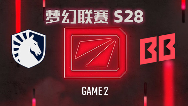 【回放】梦幻联赛S28小组赛二阶段 Liquid vs BB-2