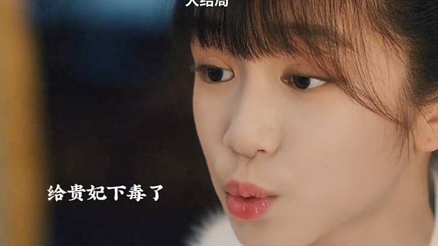 小女孩为了刺杀，却舍不得杀皇后，最后自己喝下毒药