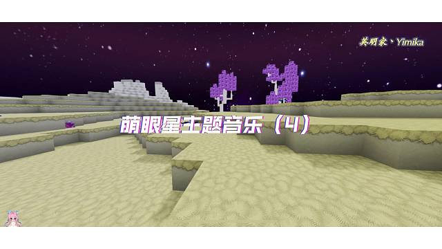【迷你世界】萌眼星主题音乐（4）